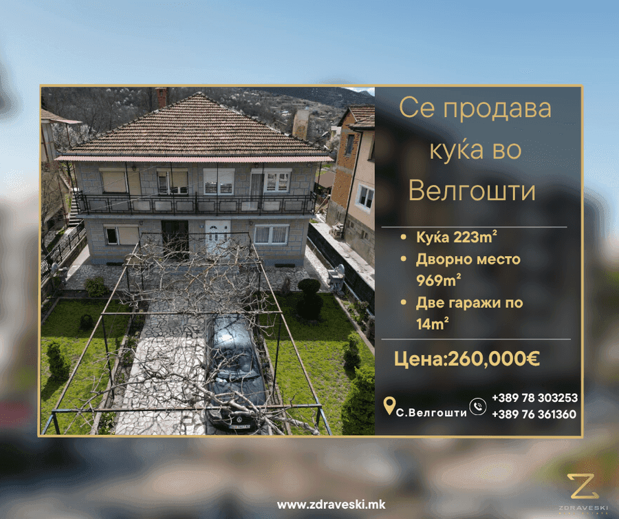 Се продава куќа во с.Велгошти - 1